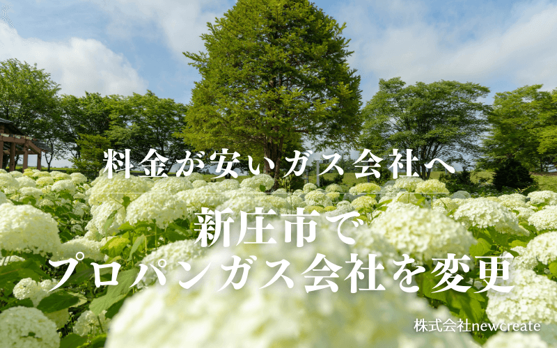 新庄市でプロパンガス会社を変更する