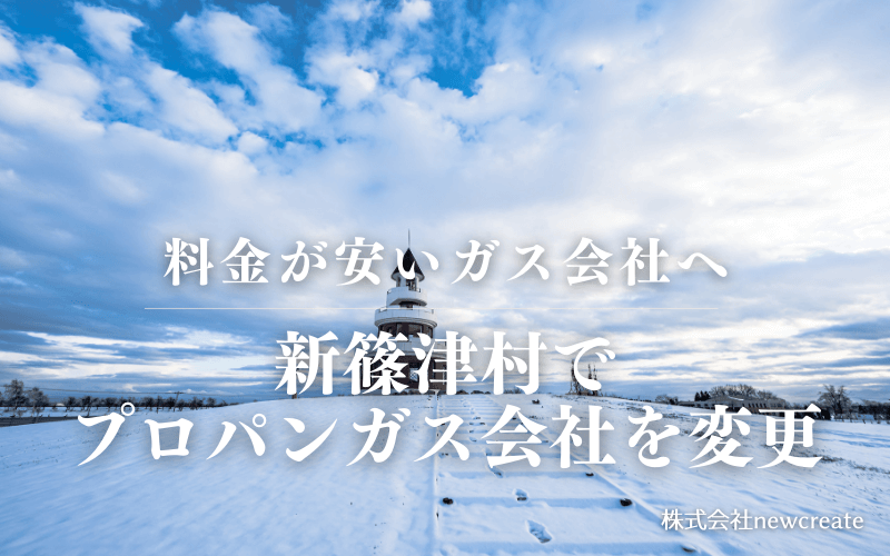 新篠津村でプロパンガス会社を変更する
