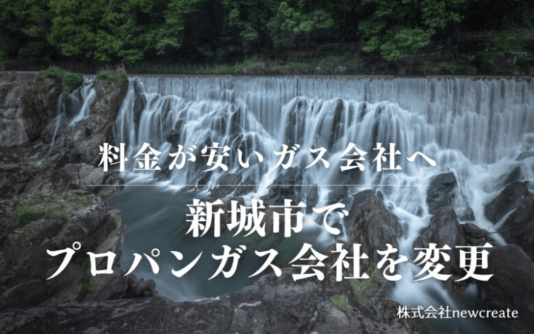 新城市でプロパンガス会社を変更する