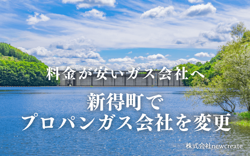 新得町でプロパンガス会社を変更する