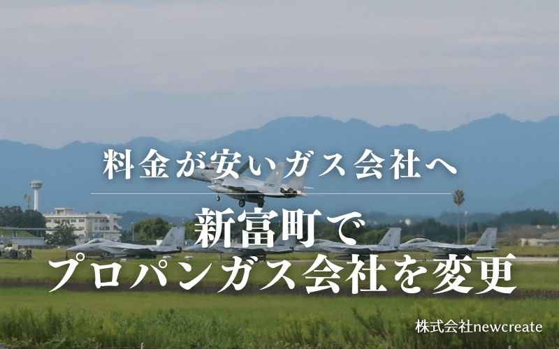 新富町でプロパンガス会社を変更する