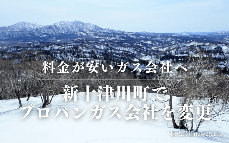 新十津川町でプロパンガス会社を変更する