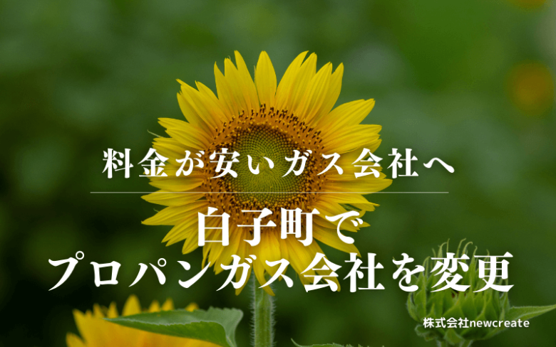 白子町でプロパンガス会社を変更する