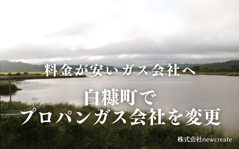 白糠町でプロパンガス会社を変更する