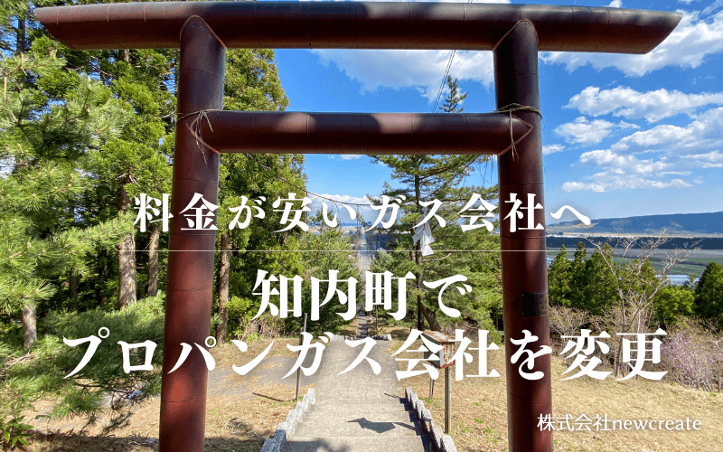 知内町でプロパンガス会社を変更する