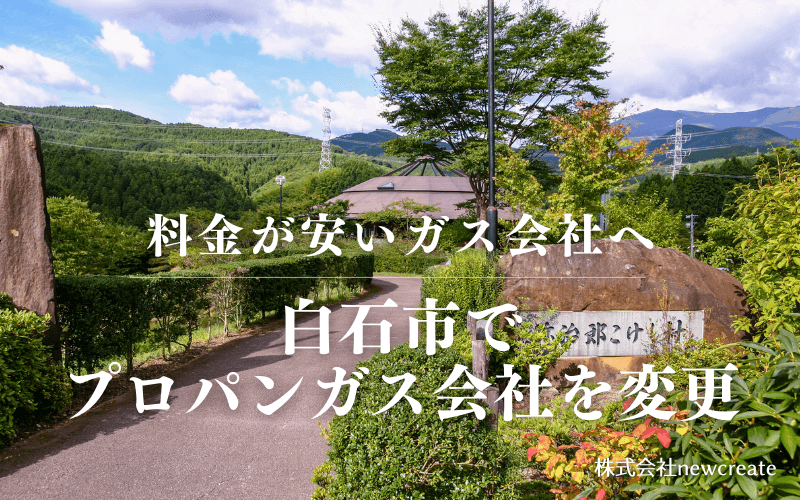 白石市でプロパンガス会社を変更する