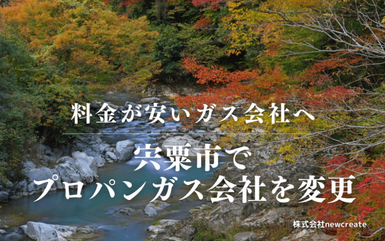 宍粟市でプロパンガス会社を変更する