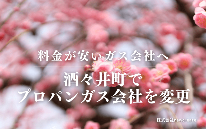 酒々井町でプロパンガス会社を変更する