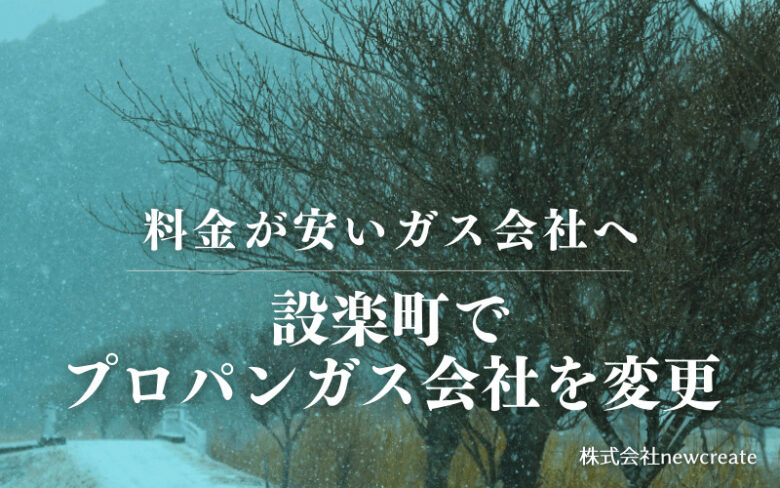 設楽町でプロパンガス会社を変更する