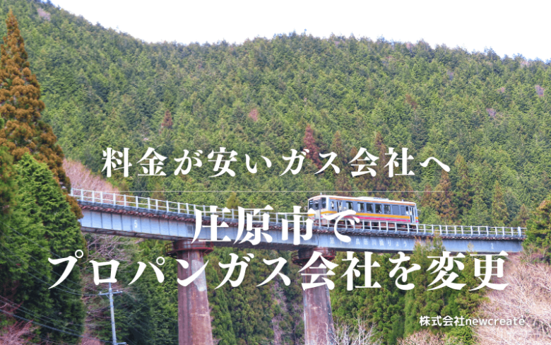 庄原市でプロパンガス会社を変更する
