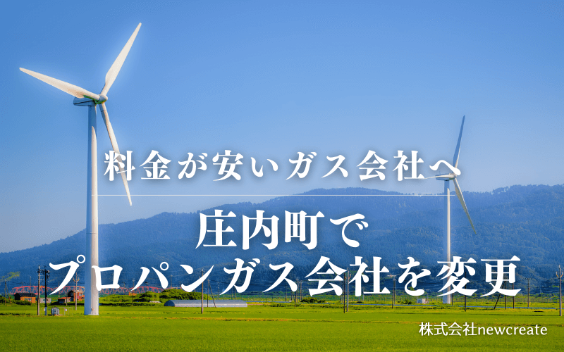 庄内町でプロパンガス会社を変更する