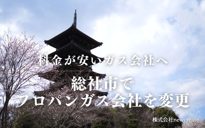 総社市でプロパンガス会社を変更する