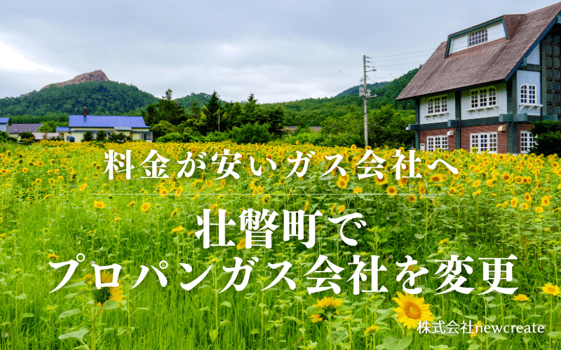 壮瞥町でプロパンガス会社を変更する