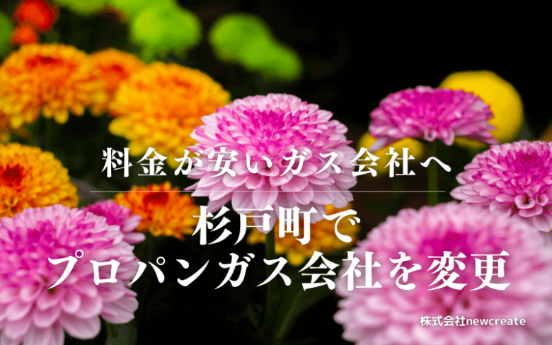 杉戸町でプロパンガス会社を変更する
