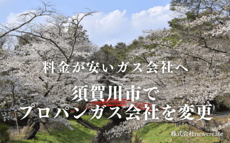 須賀川市でプロパンガス会社を変更する