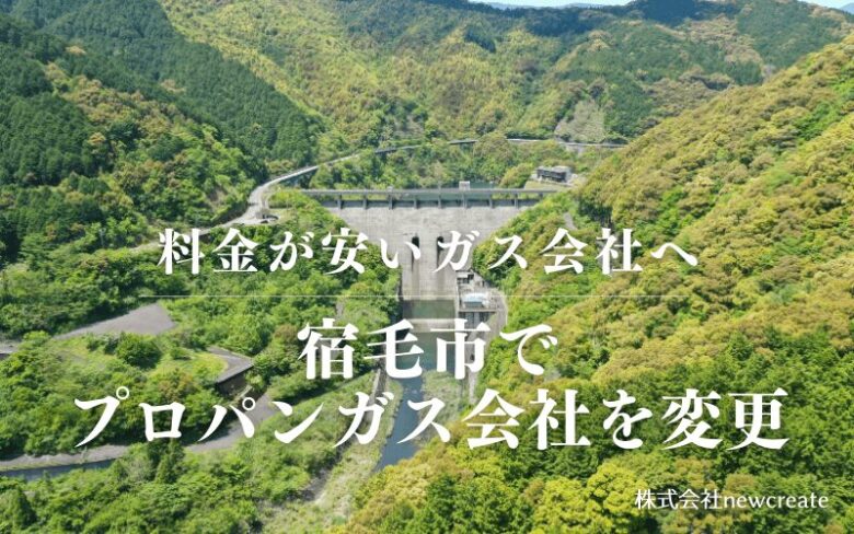 宿毛市でプロパンガス会社を変更する