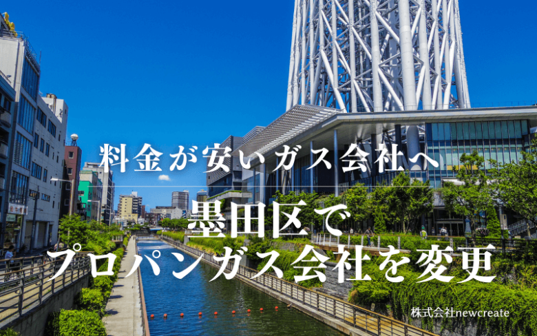 墨田区でプロパンガス会社を変更する