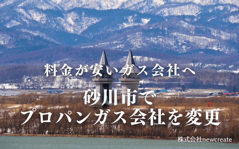 砂川市でプロパンガス会社を変更する