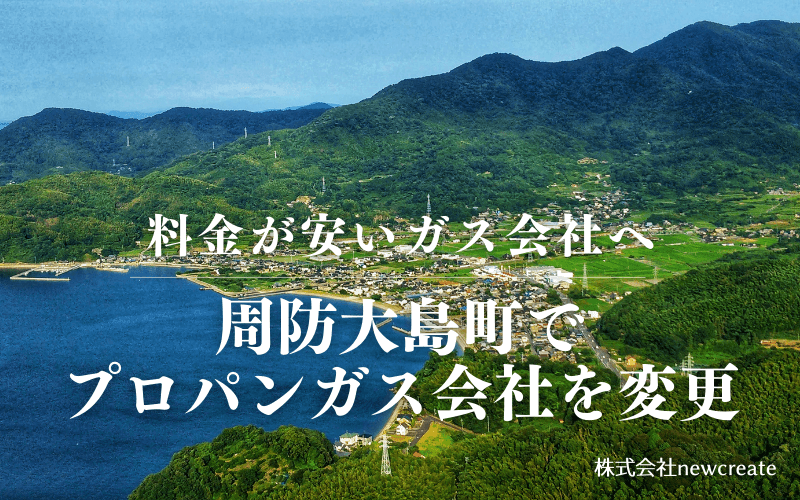 周防大島町でプロパンガス会社を変更する