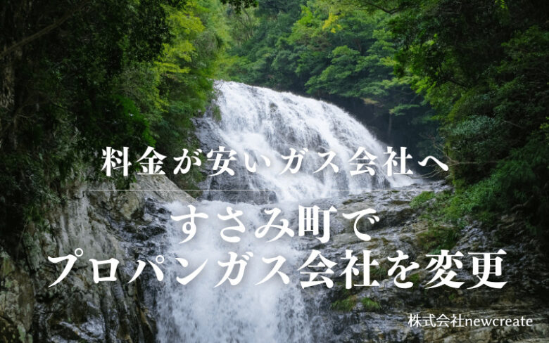 すさみ町でプロパンガス会社を変更する