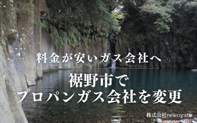 裾野市でプロパンガス会社を変更する