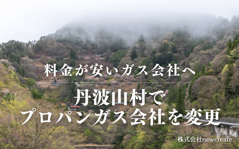 丹波山村でプロパンガス会社を変更する