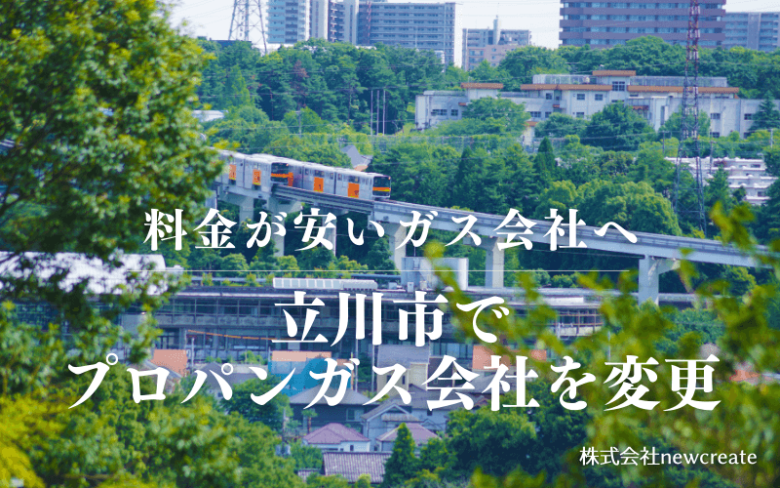 立川市でプロパンガス会社を変更する