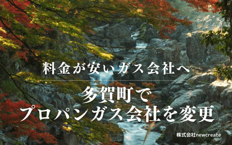 多賀町でプロパンガス会社を変更する