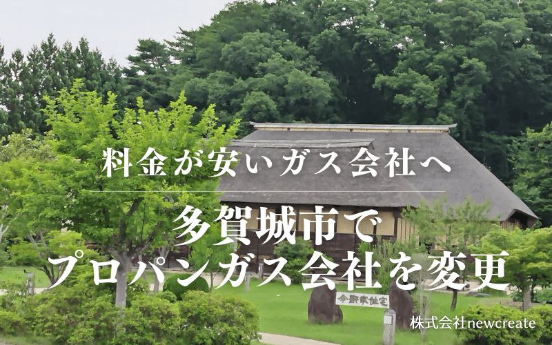 多賀城市でプロパンガス会社を変更する