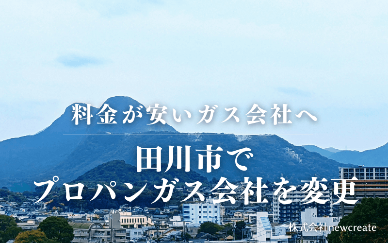 田川市でプロパンガス会社を変更する