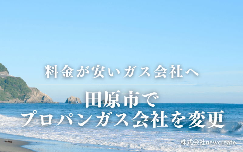 田原市でプロパンガス会社を変更する