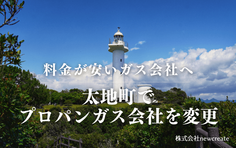 太地町でプロパンガス会社を変更する