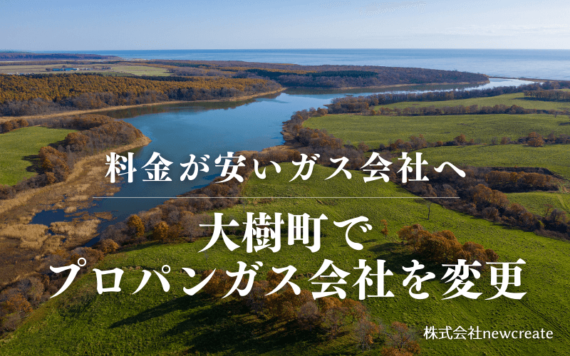大樹町でプロパンガス会社を変更する