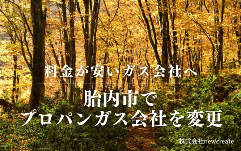 胎内市でプロパンガス会社を変更する