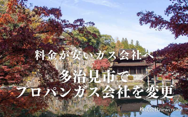 多治見市でプロパンガス会社を変更する