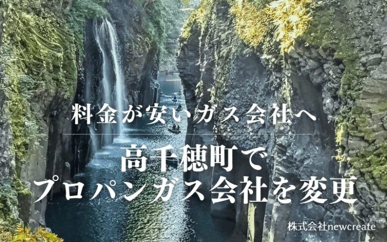 高千穂町でプロパンガス会社を変更する