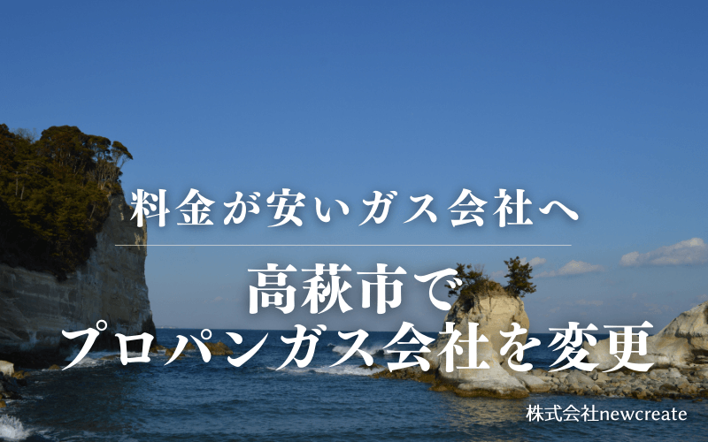 高萩市でプロパンガス会社を変更する