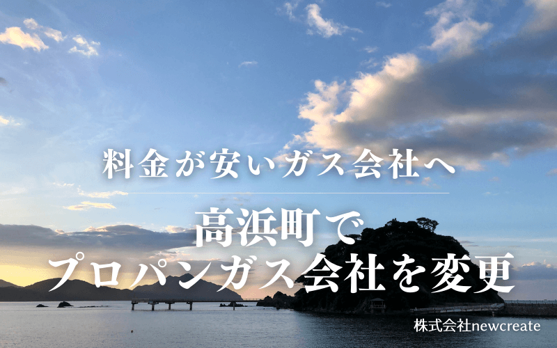 高浜町でプロパンガス会社を変更する