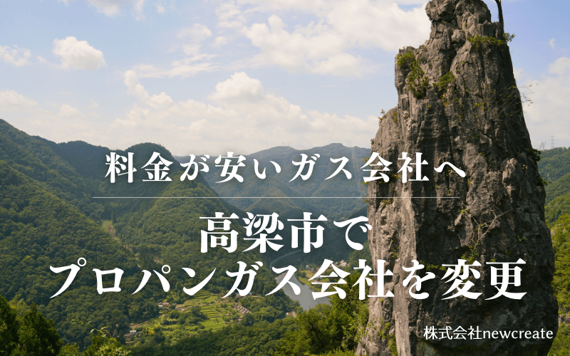 高梁市でプロパンガス会社を変更する