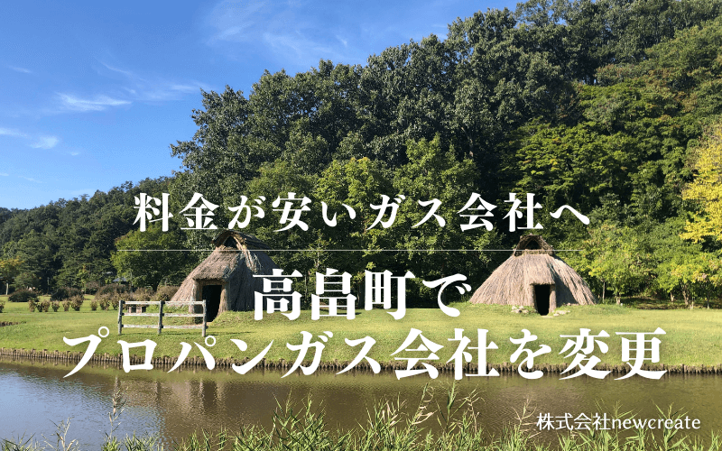 高畠町でプロパンガス会社を変更する