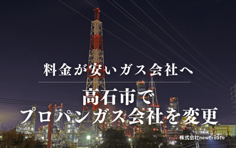 高石市でプロパンガス会社を変更する