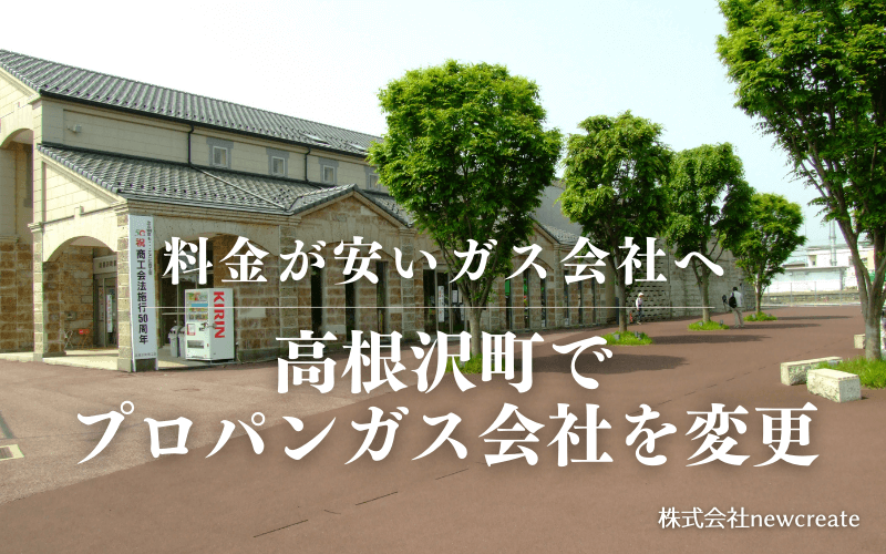 高根沢町でプロパンガス会社を変更する