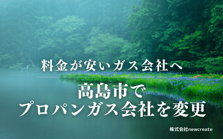 高島市でプロパンガス会社を変更する