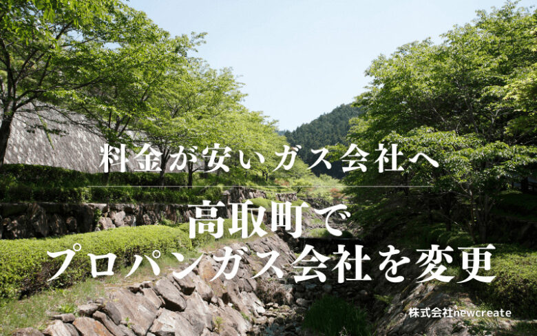 高取町でプロパンガス会社を変更する