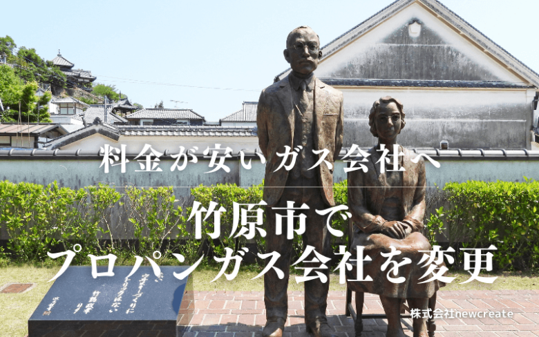 竹原市でプロパンガス会社を変更する