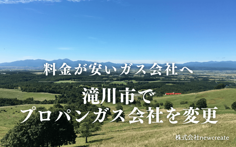 滝川市でプロパンガス会社を変更する