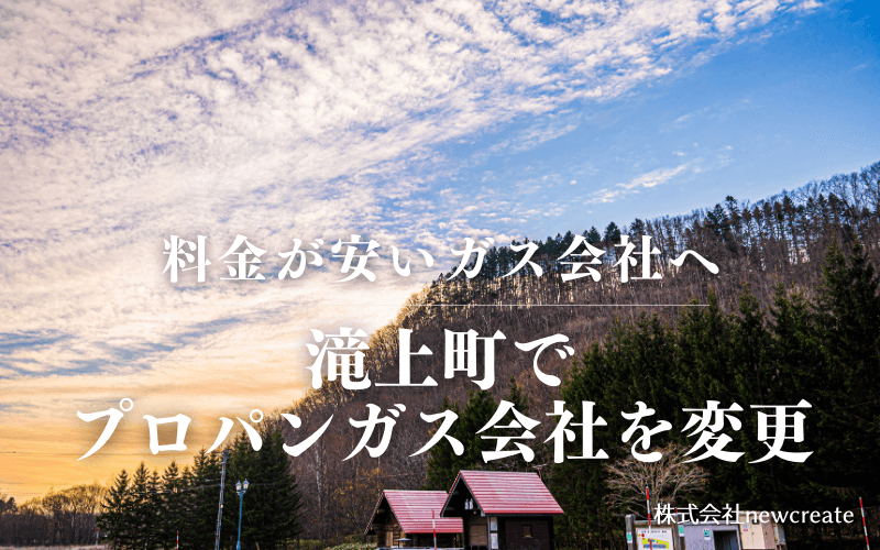 滝上町でプロパンガス会社を変更する