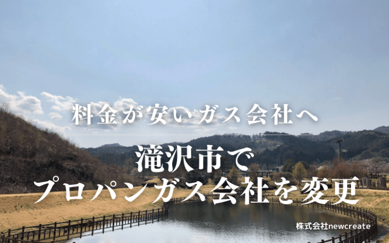 滝沢市でプロパンガス会社を変更する