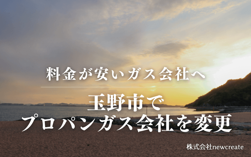 玉野市でプロパンガス会社を変更する