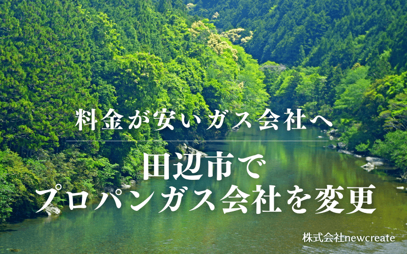 田辺市でプロパンガス会社を変更する